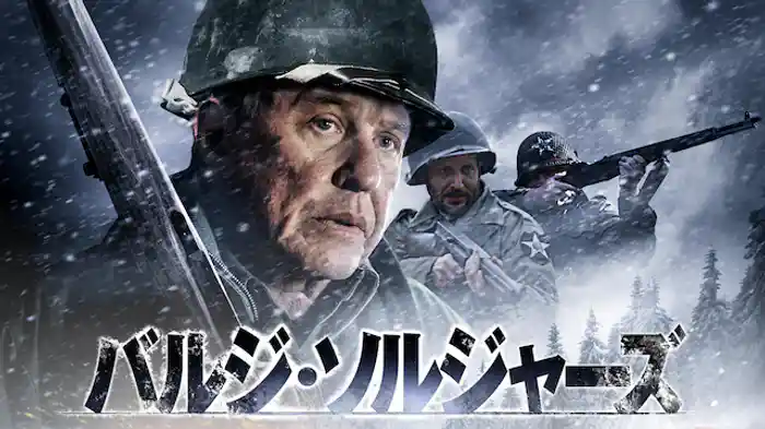 バルジ・ソルジャーズ