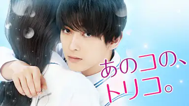 映画「あのコの、トリコ。」はこちら>>