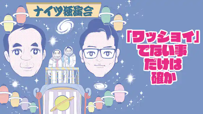 ナイツ独演会「ワッショイ」でない事だけは確か