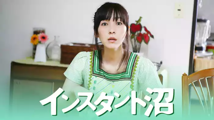 インスタント沼