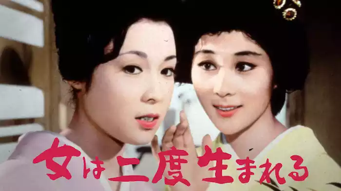 女は二度生まれる