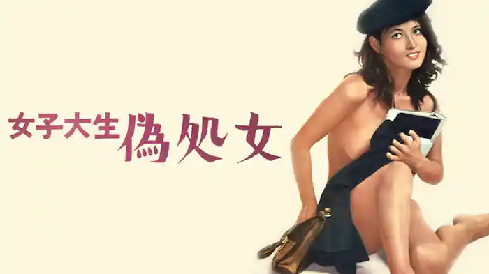 女子大生　偽処女