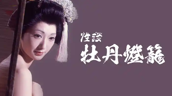 性談　牡丹燈籠