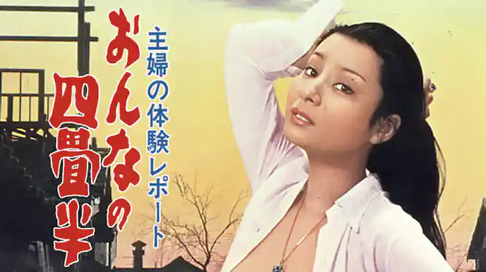 主婦の体験レポート　おんなの四畳半