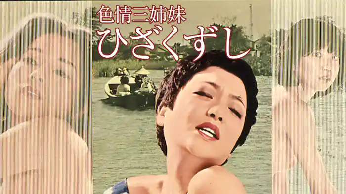 色情三姉妹　ひざくずし