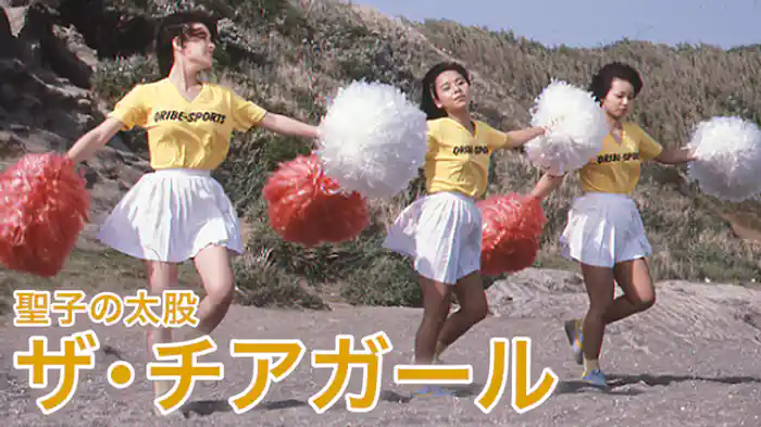 聖子の太股　ザ・チアガール