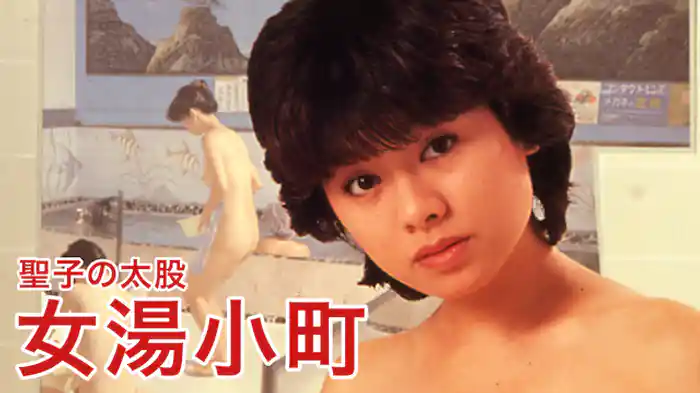 聖子の太股　女湯小町