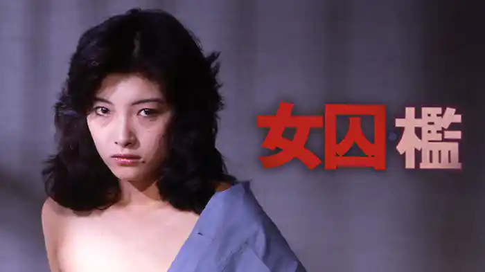 女囚　檻