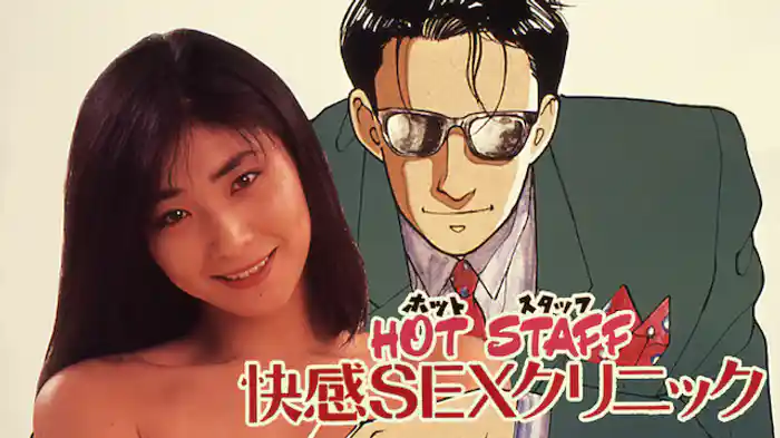 ＨＯＴ ＳＴＡＦＦ　快感ＳＥＸクリニック