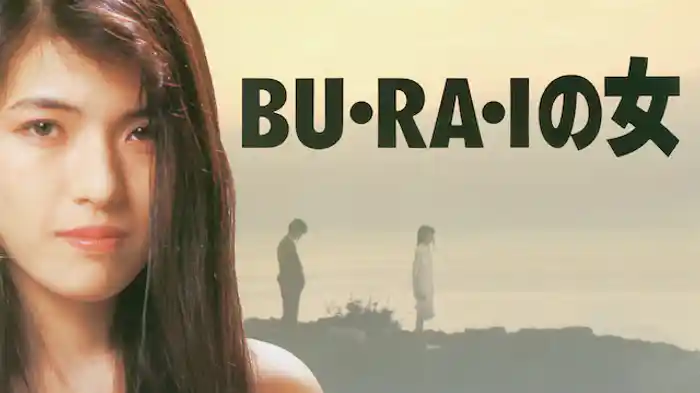 ＢＵ・ＲＡ・Ｉの女