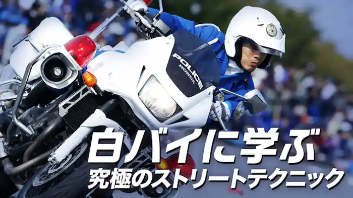 白バイに学ぶ究極のストリートテクニック