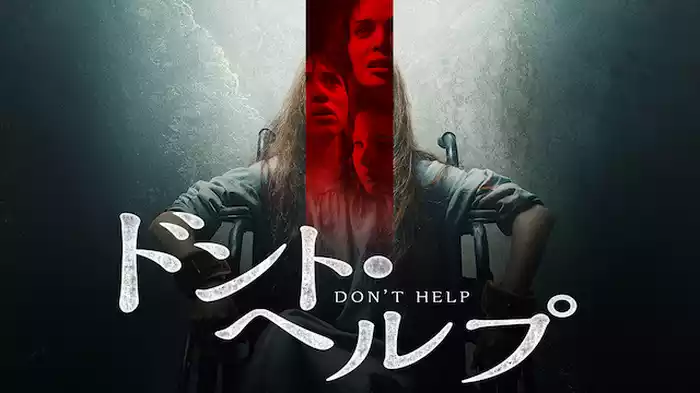 ドント・ヘルプ