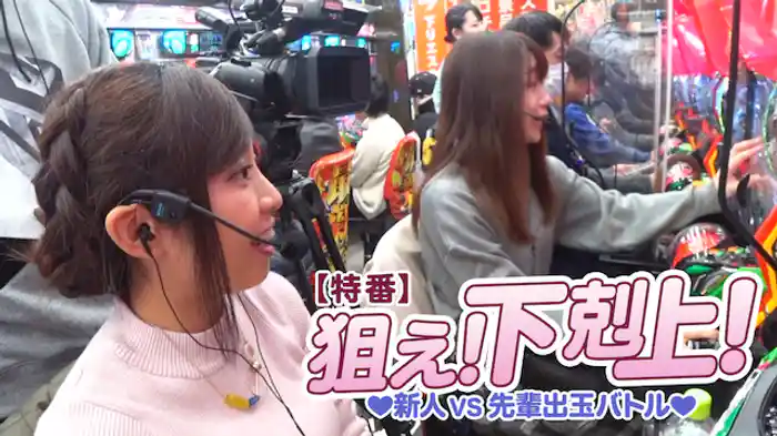 【特番】狙え!下剋上! 新人VS先輩出玉バトル!