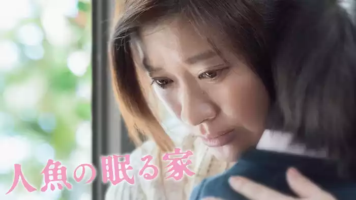 人魚の眠る家