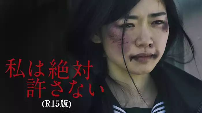 私は絶対許さない（R15版）