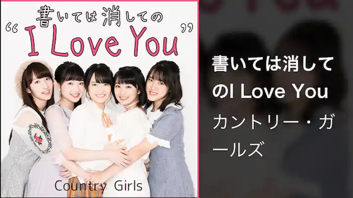 カントリー・ガールズ『書いては消してのI Love You』(Music Video) 