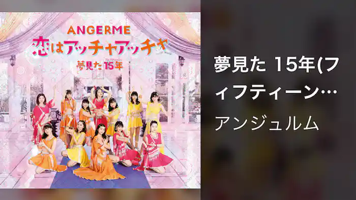 アンジュルム『夢見た 15年(フィフティーン)』(Promotion Edit)