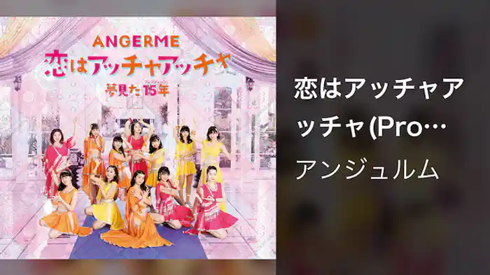 アンジュルム『恋はアッチャアッチャ』(Promotion Edit)