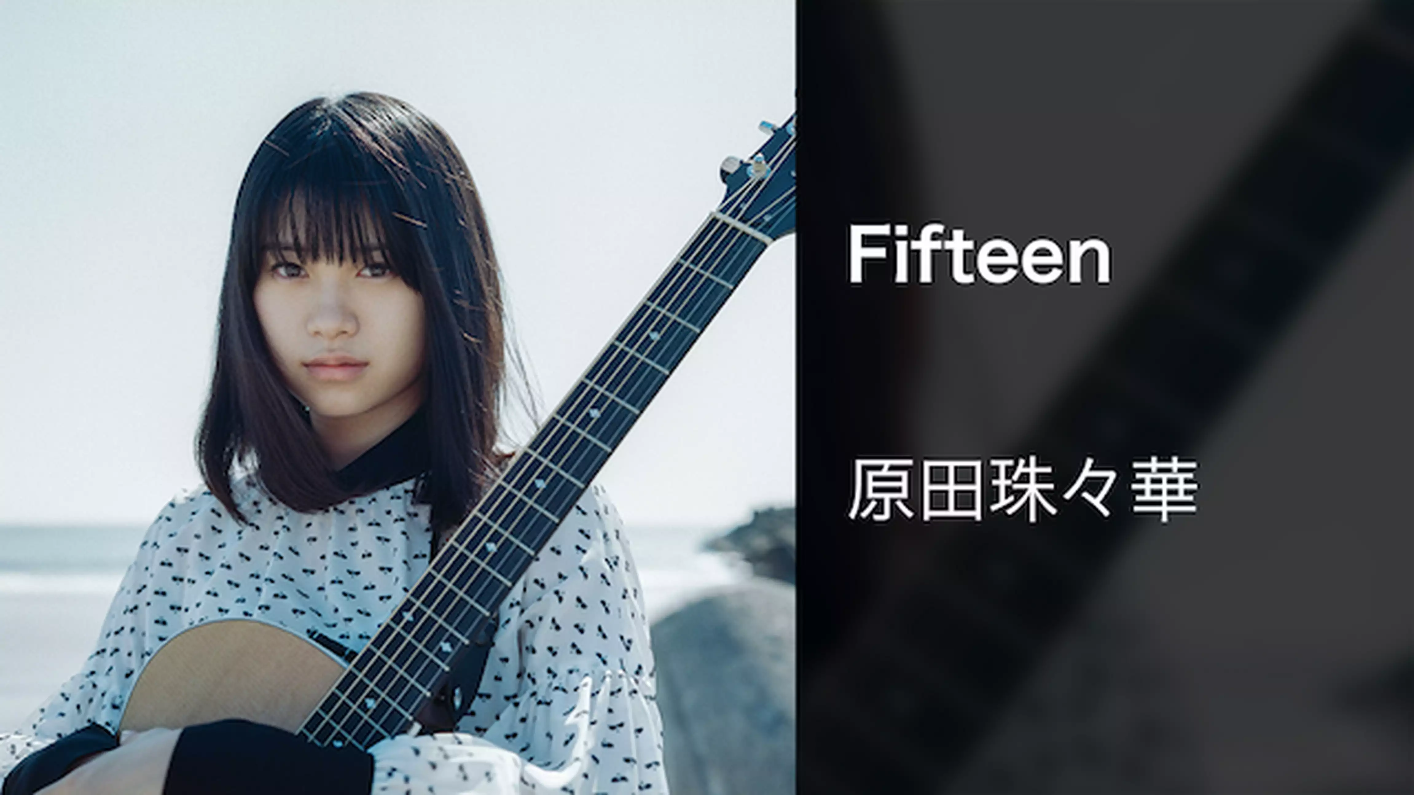 【MV】Fifteen/原田珠々華
