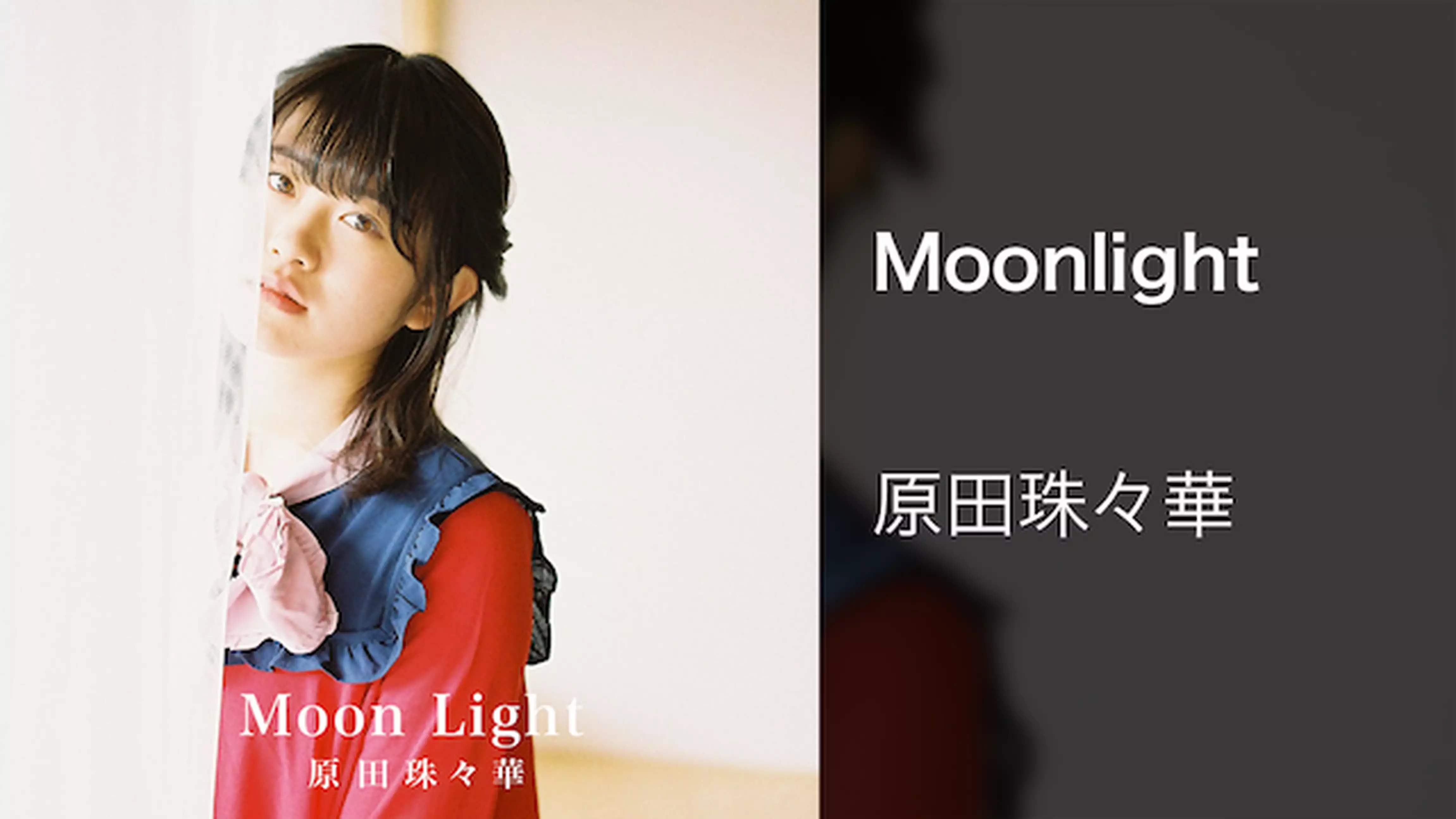 【MV】Moonlight/原田珠々華