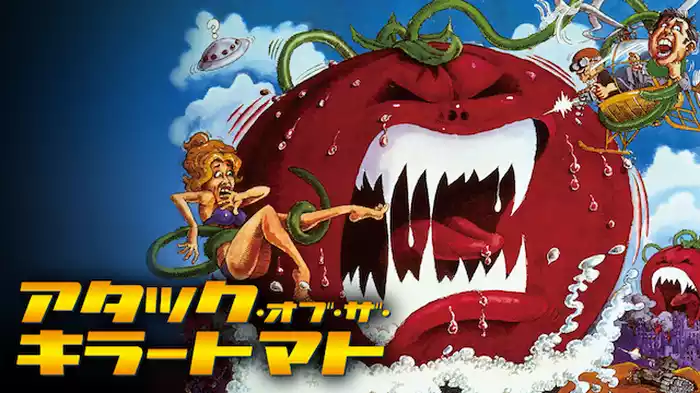 アタック・オブ・ザ・キラートマト