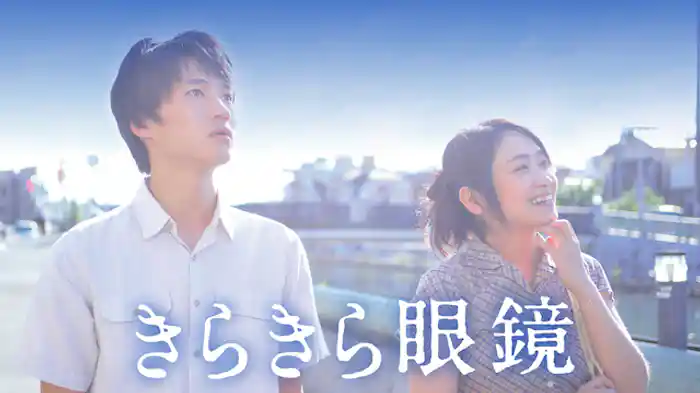 きらきら眼鏡