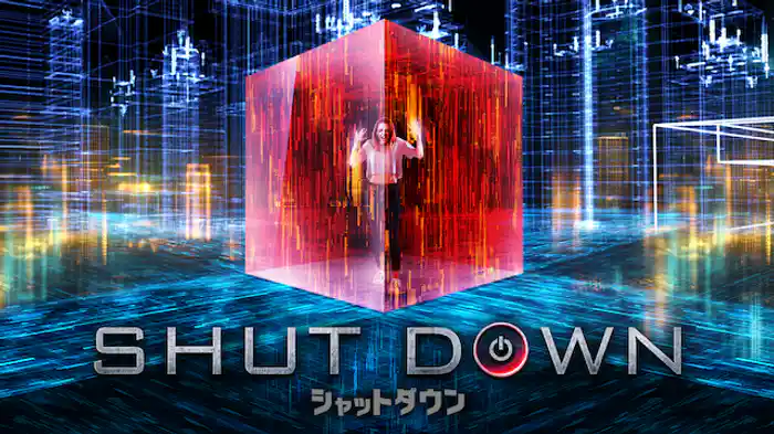 シャットダウン