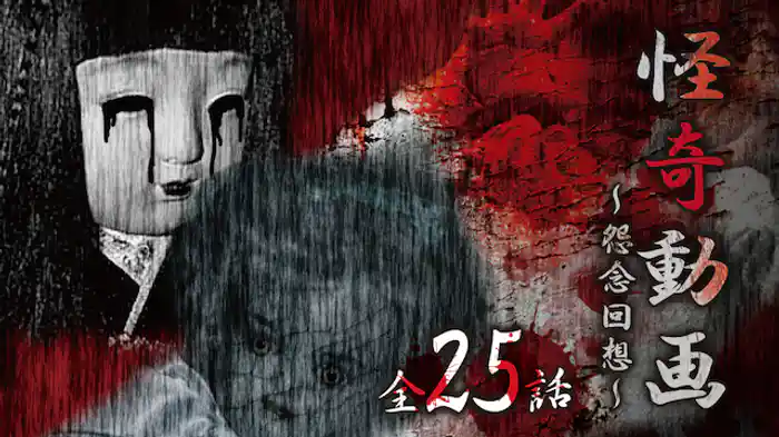 怪奇動画 怨念回想 全25話