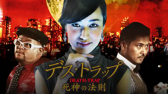 デス・トラップ 死神の法則