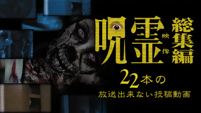 呪霊映像 総集編 22本の放送出来ない投稿動画