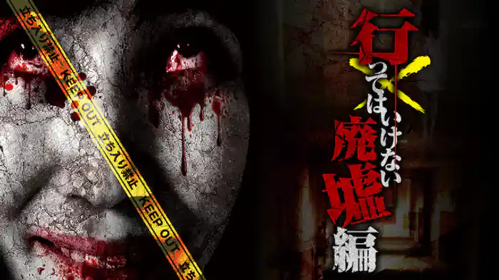 行ってはいけない 廃墟編