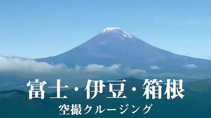 富士・伊豆・箱根 空撮クルージング