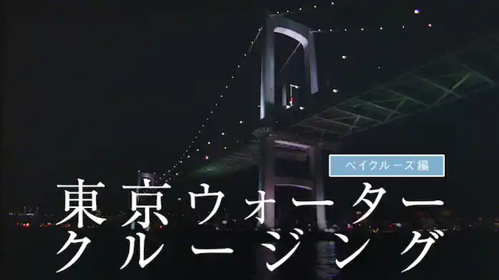 東京ウォータークルージング ベイクルーズ編