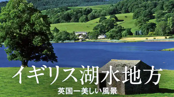 イギリス湖水地方「英国一美しい風景」