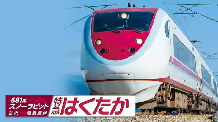 681系スノーラビット 特急はくたか