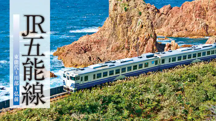 JR五能線