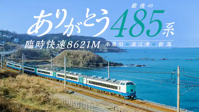 ありがとう 最後の485系 臨時快速8621M