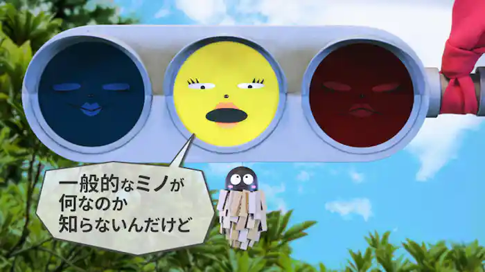 オネエ系信号機と井の中の蛙