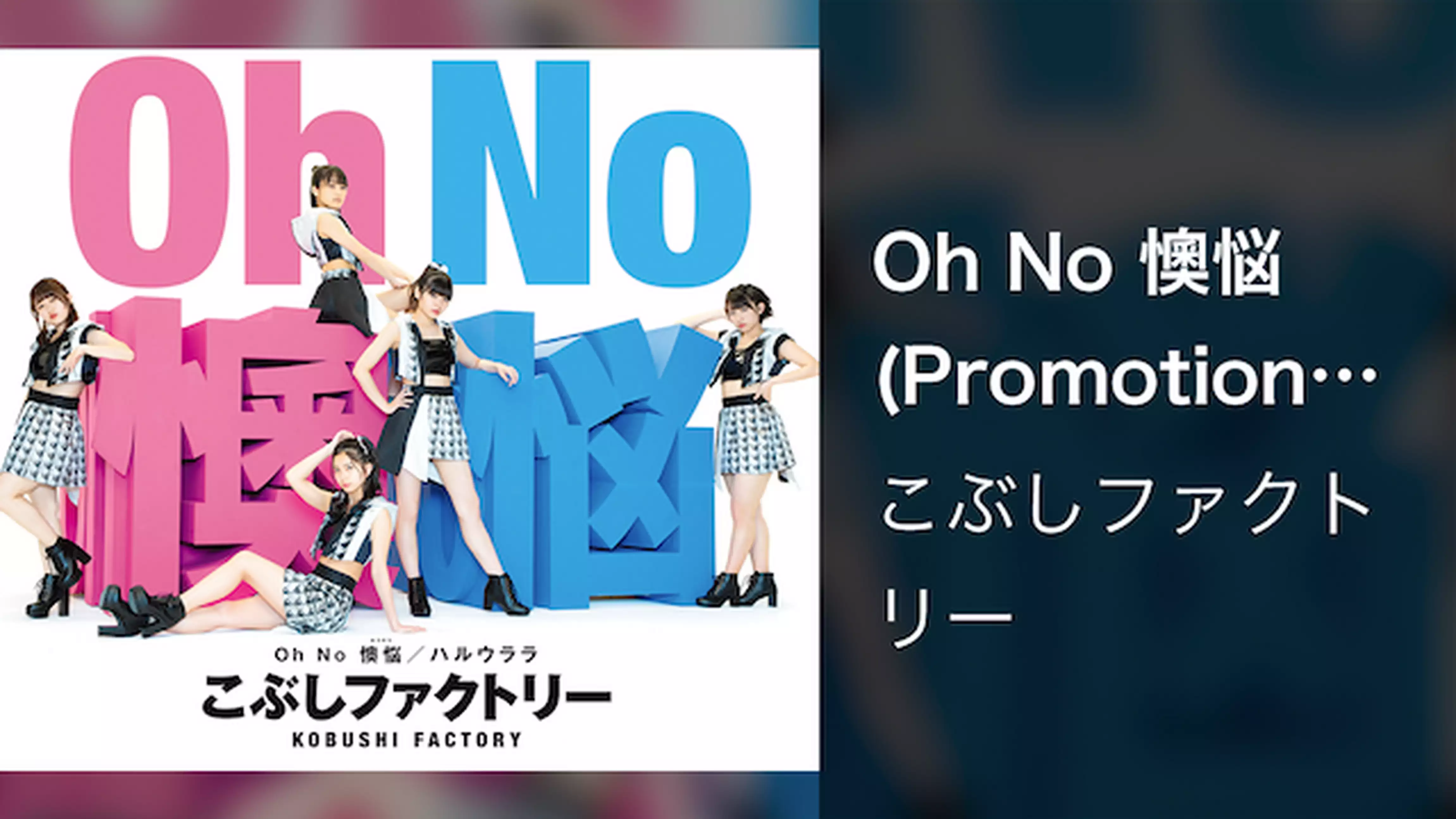 こぶしファクトリー『Oh No 懊悩』（Promotion edit）