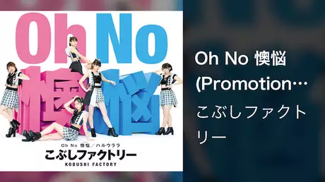 こぶしファクトリー『Oh No 懊悩』（Promotion edit）