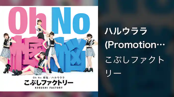 こぶしファクトリー『ハルウララ』（Promotion edit）