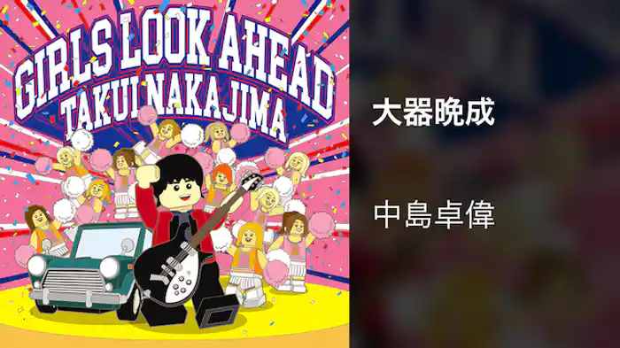 中島卓偉『大器晩成』(MV)