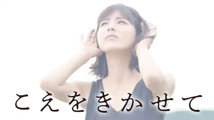 こえをきかせて