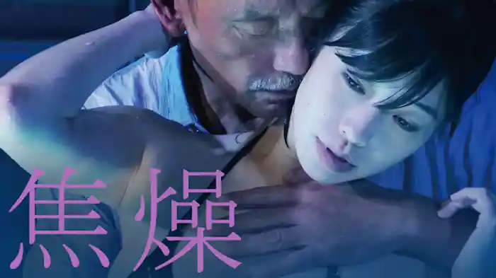 焦燥