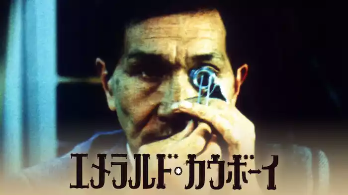 エメラルド・カウボーイ