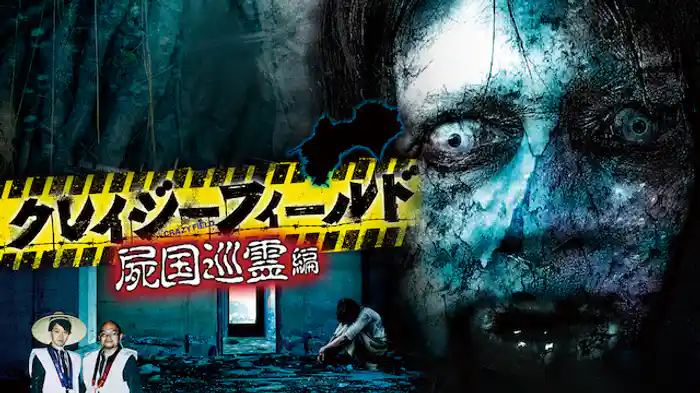 クレイジーフィールド 屍国巡霊編