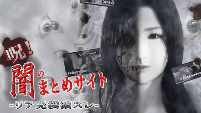 呪！闇のまとめサイト リア充撲滅スレ