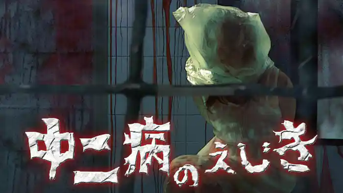 中二病のえじき