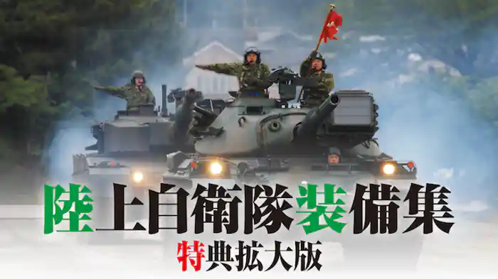 陸上自衛隊装備集 特典拡大版