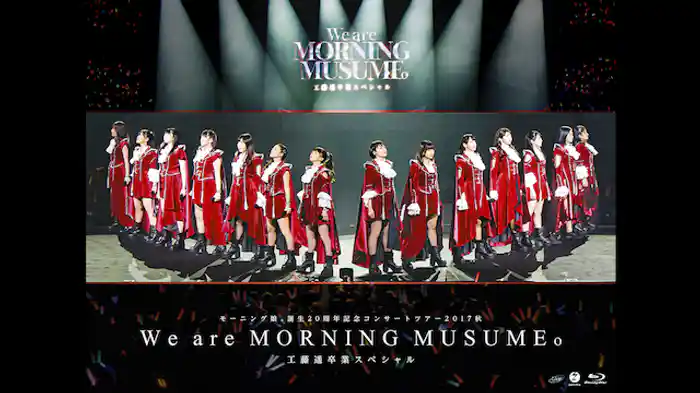 モーニング娘。誕生20周年記念コンサートツアー2017秋～We are MORNING MUSUME。～工藤遥卒業スペシャル